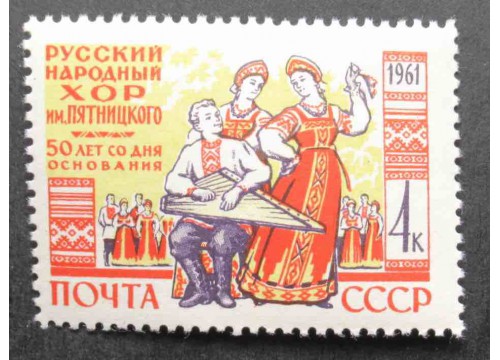 Марка 2558 50-летие со дня основания Государственного русского народного хора имени. Группа артистов. MNH ★★. 1961 год.